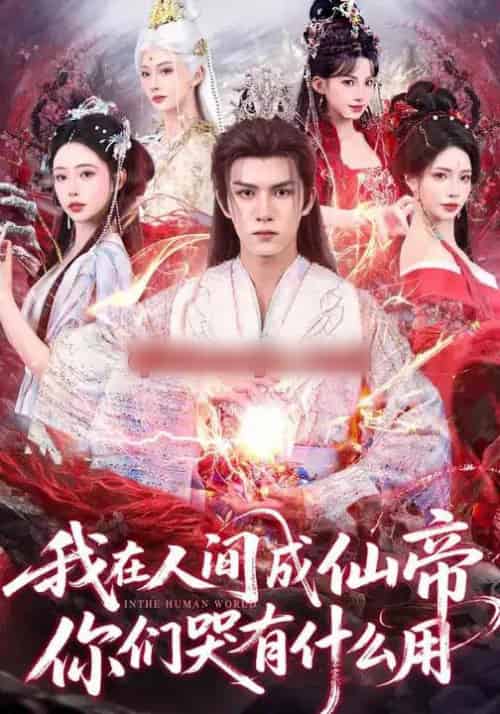 我在人间成仙帝，你们哭有什么用（83集全）莫书铭＆苏凝-初遇资源网