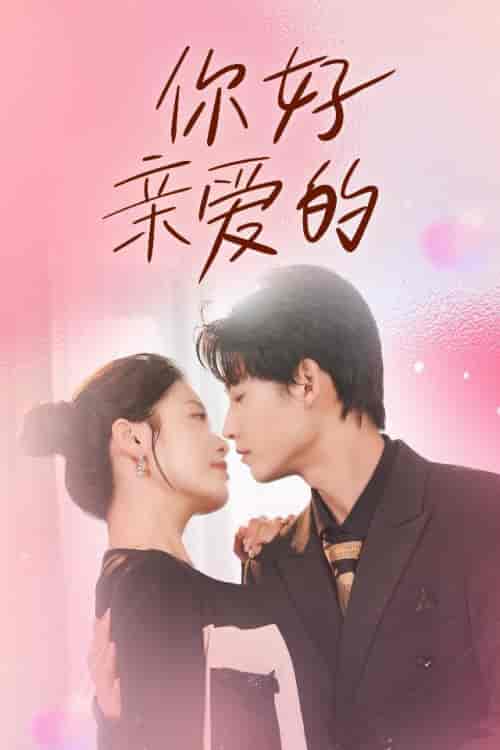 你好亲爱的（52集）-初遇资源网