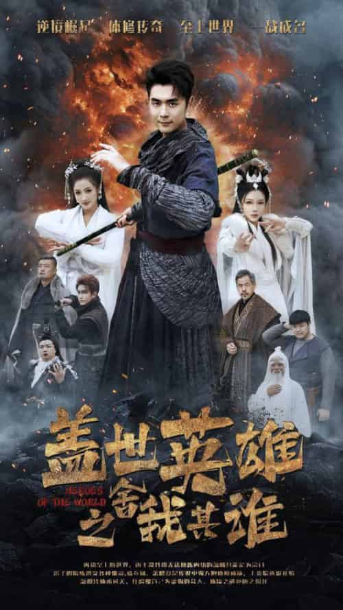 盖世英雄之舍我其谁（61集全）-初遇资源网