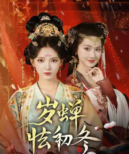 岁蝉怯初冬(68集)徐良&赵鹤明-初遇资源网