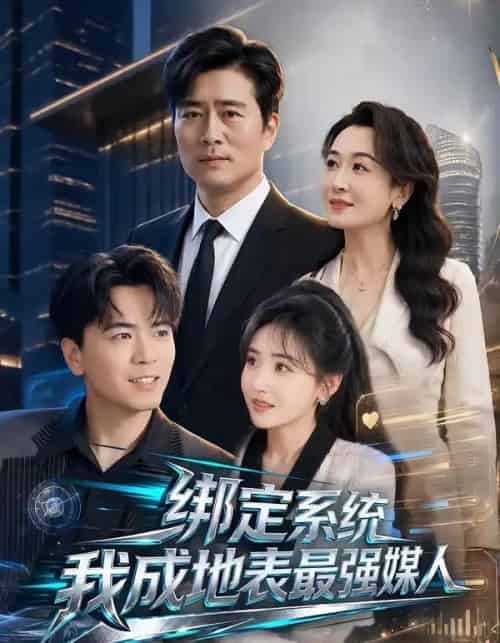 绑定系统我成地表最强媒人(70集全)杨凌&刘小喵-初遇资源网