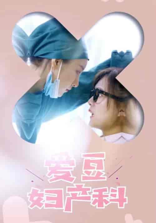 爱豆妇产科（60集全）乔书羽＆任阳涵-初遇资源网