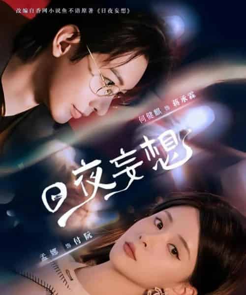 日夜妄想（100集）何建麒＆孟娜-初遇资源网