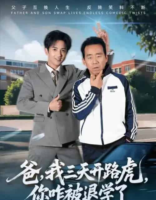 爸，我三天开路虎，你咋被退学了＆爸我三天开路虎你咋被退学了（80集全）刘勇＆穆豪＆姚藤敏-初遇资源网