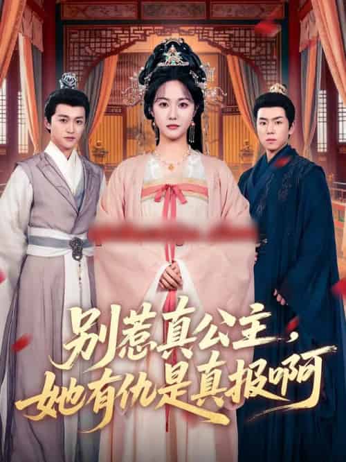 别惹真公主，她有仇是真报啊（60集全）白雪茹＆潘霖-初遇资源网