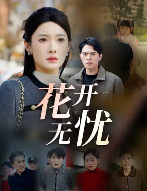 花开无忧(30集)-初遇资源网