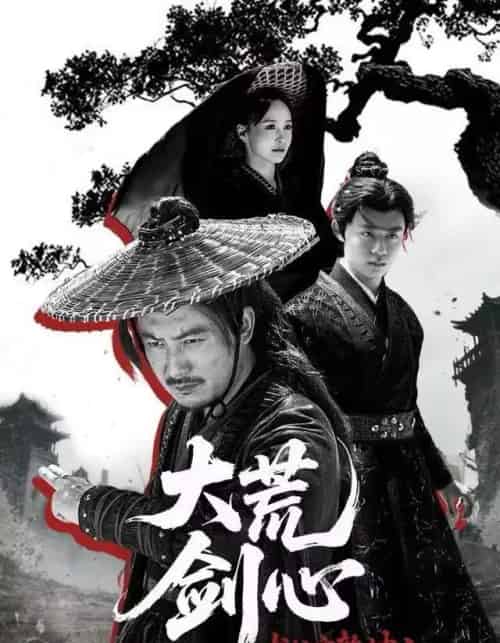 犬父定乾坤之大荒剑心（66集全）陈贤宇＆于浩-初遇资源网