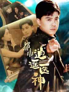 都市逍遥医神（86集）-初遇资源网