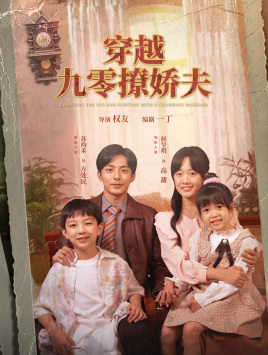 穿越九零撩娇夫（60集）侯呈月-初遇资源网