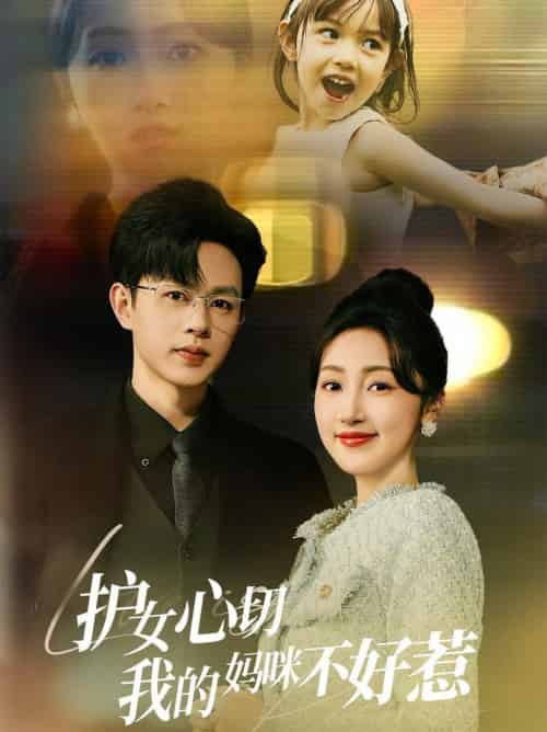 护女心切我的妈咪不好惹（35集全）王千硕＆海依凡-初遇资源网
