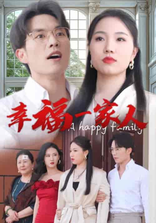 幸福一家人（29集）-初遇资源网