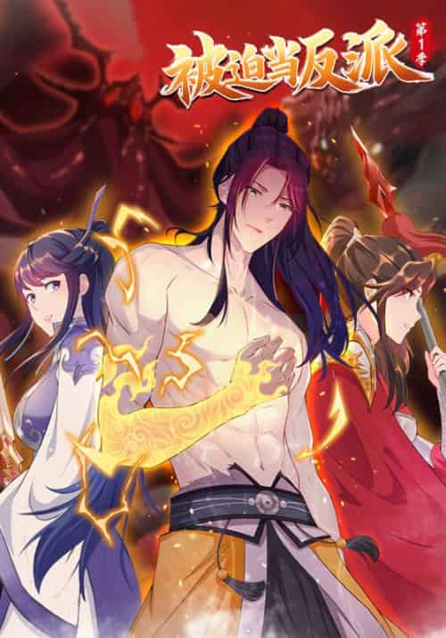 被迫当反派第一季(76集全)李雨果&纳兰梦-初遇资源网