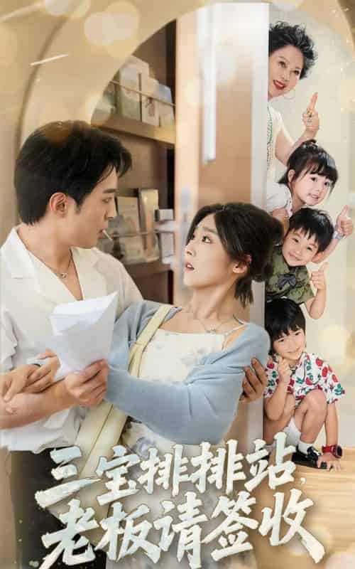 三宝排排站老板请签收(82集)李启歌&牛静婕-初遇资源网