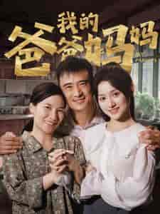 我的爸爸妈妈(61集全)安安-初遇资源网