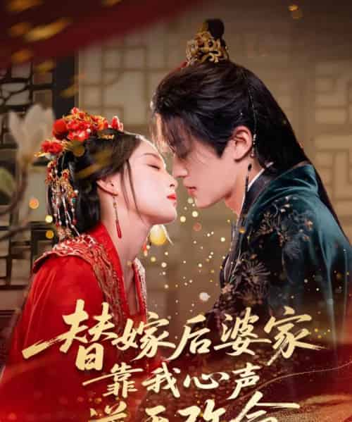 替嫁后婆家靠我心声逆天改命（70集）董子源-初遇资源网