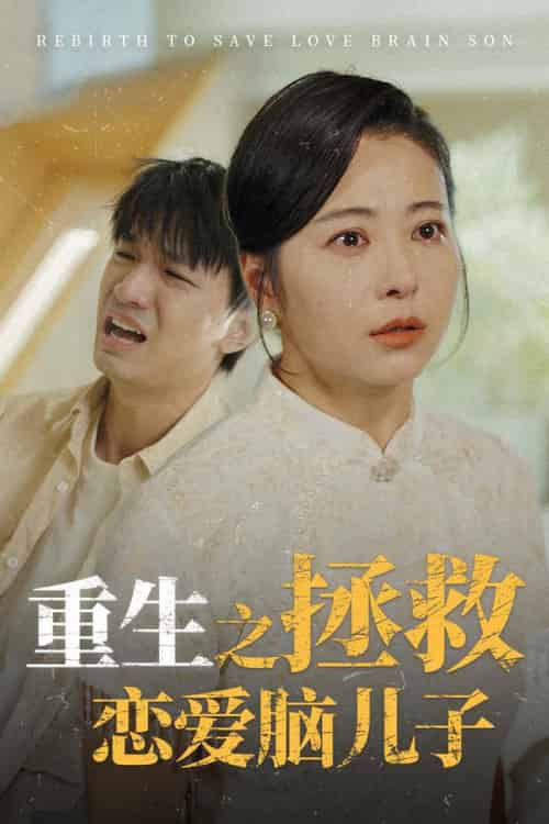 重生之拯救恋爱脑儿子(51集全)-初遇资源网