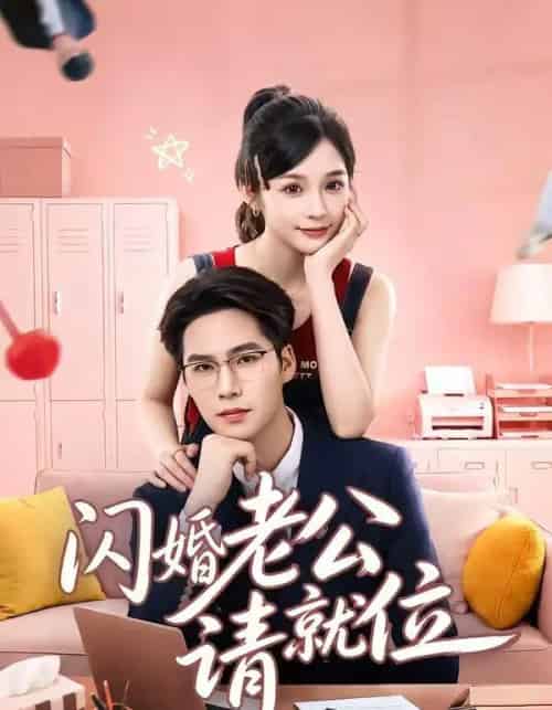 闪婚老公请就位(60集全)刘奕彤&于颢鑫-初遇资源网