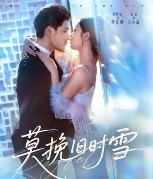 莫挽旧时雪（52集全）谭煜桥＆麦童-初遇资源网