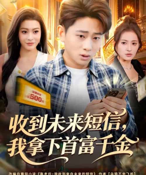 收到未来短信我拿下首富千金（88集全）周航健＆郭田田-初遇资源网