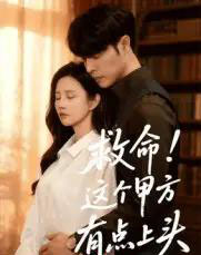 救命!这个甲方有点上头(60集全)张达塬&邓奕熙-初遇资源网