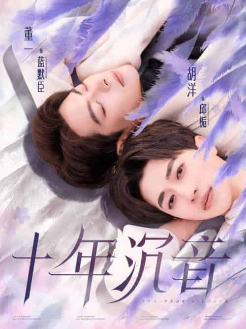 十年沉音（70集全）董一＆胡洋-初遇资源网