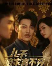 儿子咱家真不穷（53集）谢海青＆刘一璇-初遇资源网