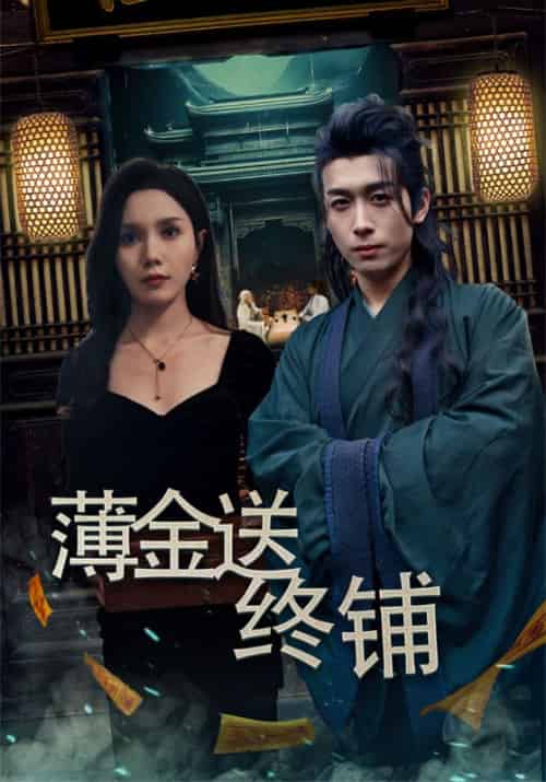 薄金送终铺（55集全）苏玄＆陈沧月-初遇资源网