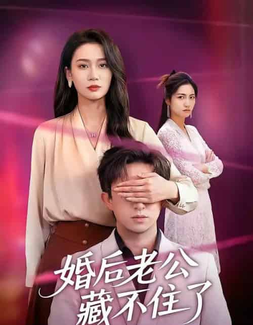 婚后老公藏不住了（63集全）王亚宁＆李唐明-初遇资源网