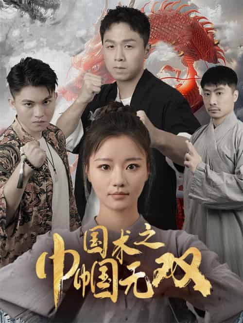 国术之巾帼无双（60集全）-初遇资源网