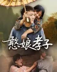 憨娘孝子（35集全）杨贵云-初遇资源网