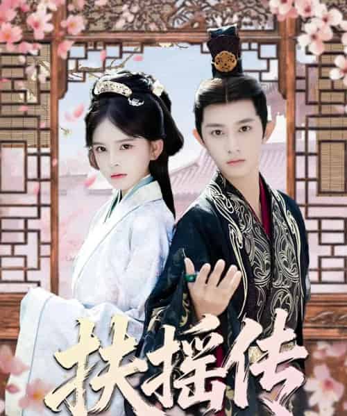 扶摇传(63集全)项泰诚&陈清玥-初遇资源网