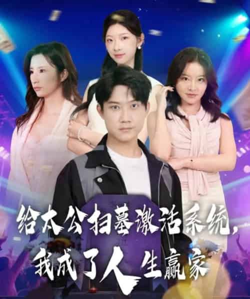 给太公扫墓激活系统，我成了人生赢家（80集全）刘昊源＆焦爱迪-初遇资源网