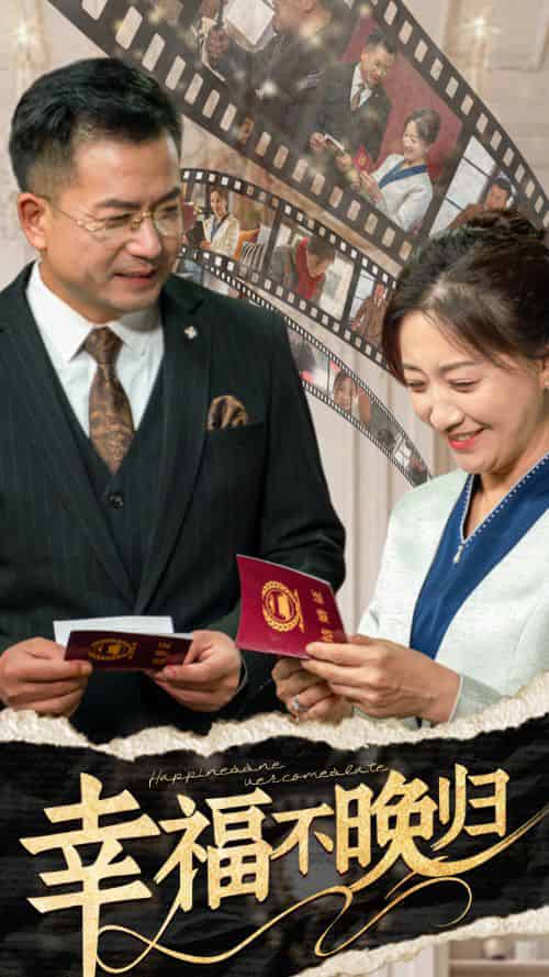 幸福不晚归(61集全)-初遇资源网