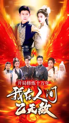 开局修炼十万年，我在人间已无敌（100集）-初遇资源网