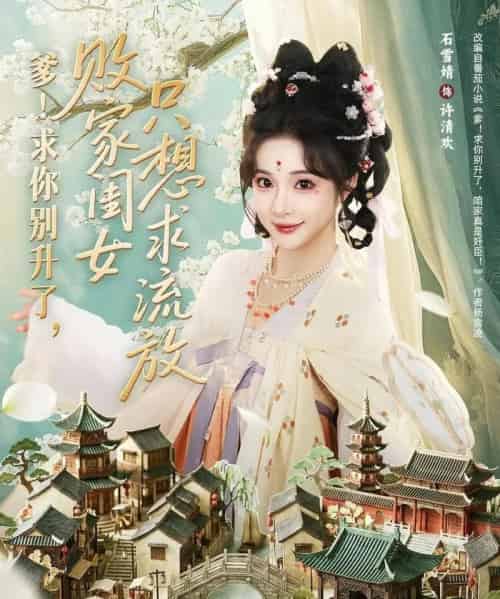 爹！求你别升了，败家闺女只想求流放＆爹求你别升了败家闺女只想求流放（68集全）周恒宇＆石雪婧-初遇资源网