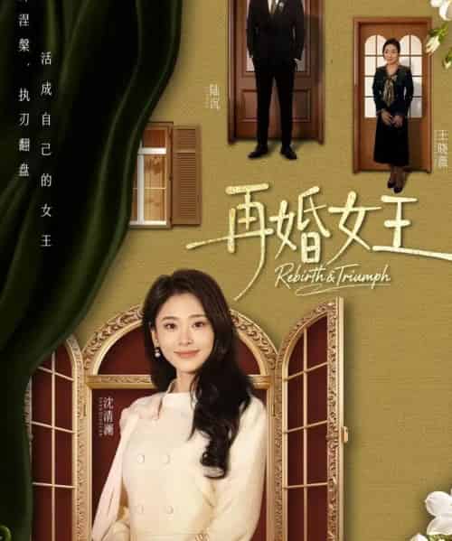 再婚女王(67集全)吴子明&甜鹅-初遇资源网