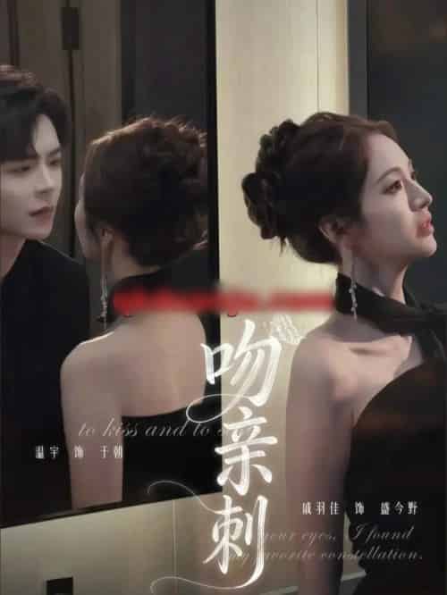 吻亲刺（70集全）温宇＆戚羽佳-初遇资源网