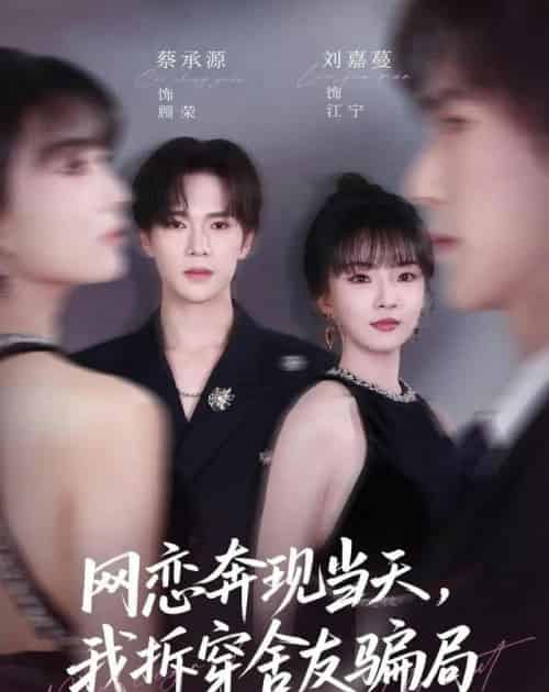 网恋奔现当天，我拆穿舍友骗局（80集全）刘嘉蔓＆蔡承源 - 夸克短剧