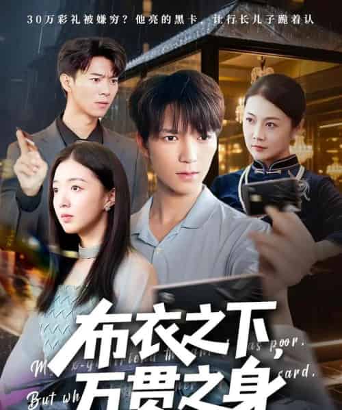 布衣之下万贯之身（74集）叶芸菲＆肖泽楷-初遇资源网