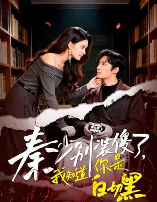 秦少别装傻了,我知道你是白切黑(60集全)王博&赵文涓-初遇资源网