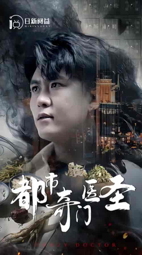 新：都市奇门医圣 123集-初遇资源网