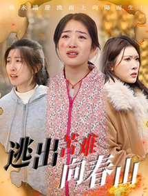 逃出苦难向春山(50集全)聂彭逸辰&张钰斐&蔡钧媛-初遇资源网
