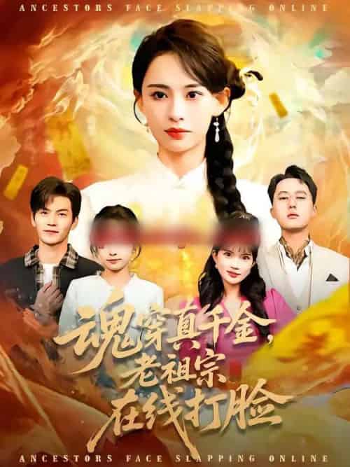 魂穿真千金，老祖宗在线打脸（100集全）张雅梦＆张嘉松-初遇资源网