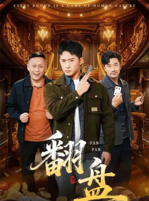 翻盘＆刃（64集全）李易泽＆邓威-初遇资源网