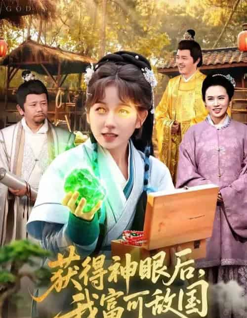 获得神眼后，我富可敌国（101集全）曲笑孝＆小鹏-初遇资源网