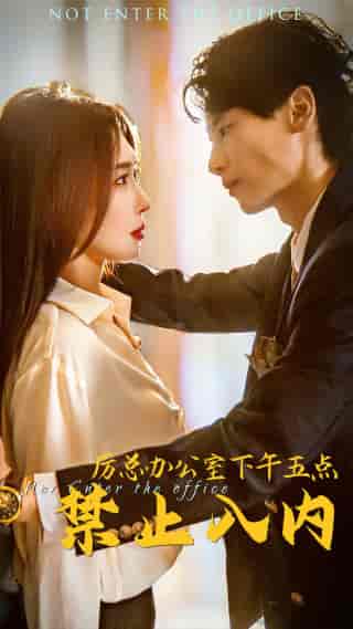 厉总办公室下午五点禁止入内(60集)房蕾-初遇资源网