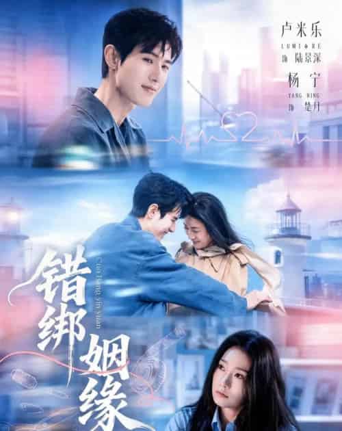 错绑姻缘(76集全)杨宁&卢米乐-初遇资源网