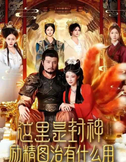 这里是封神，励精图治有什么用（134集全）邱翔＆谢蕊伊-初遇资源网