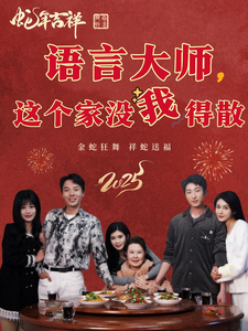语言大师这个家没我得散(53集全)-初遇资源网