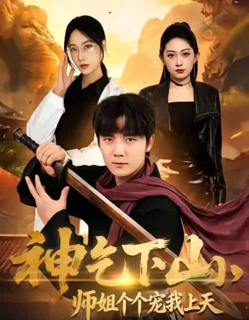 神乞下山,师姐个个宠我上天 神乞下山,师姐个个宠我上天